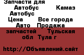 Запчасти для cummins 6ISBE 6ISDE Автобус Higer, Камаз, Автобус Yutong ZK6737D › Цена ­ 1 - Все города Авто » Продажа запчастей   . Тульская обл.,Тула г.